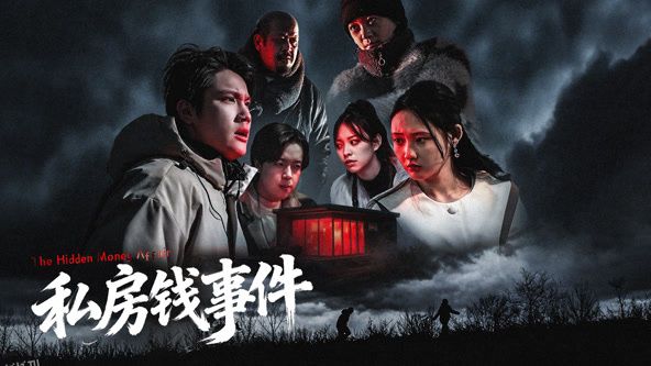 私房钱事件 海报