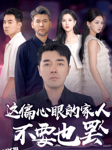 偏心眼的家人不要也罢 海报