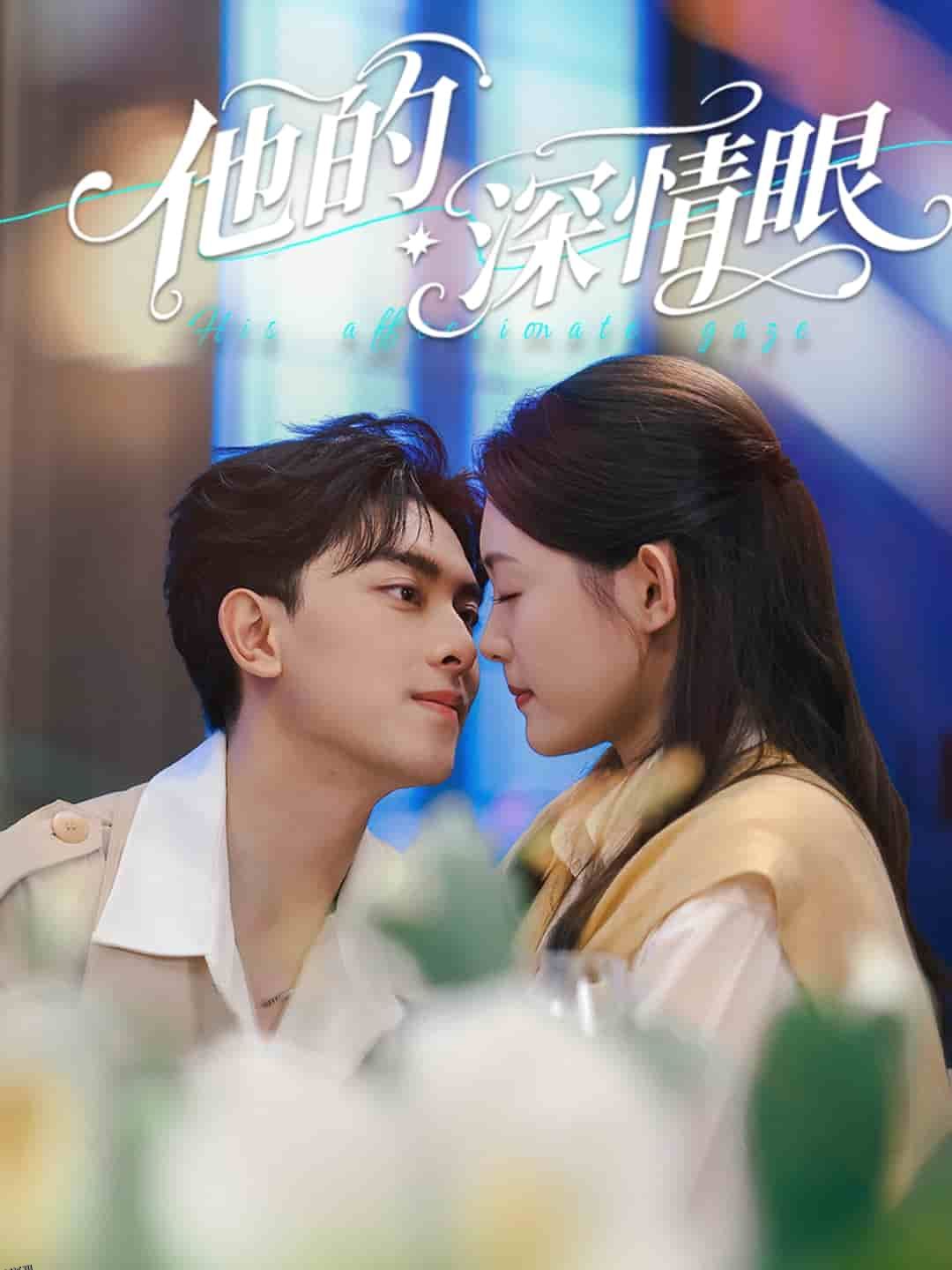 他的深情眼 海报