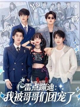 雷点蹦迪：我被哥哥们团宠了 海报
