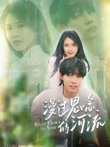 漫过思念的河流 海报