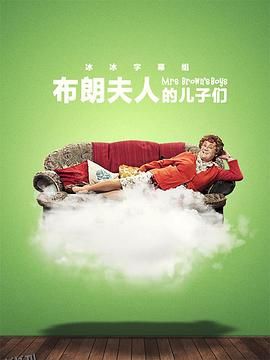 布朗夫人的儿子们第三季 海报
