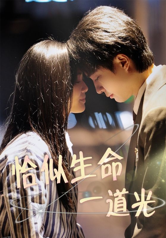 恰似生命一道光 海报