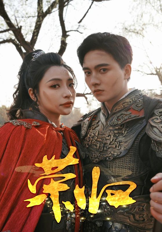 荣归 短剧版 海报