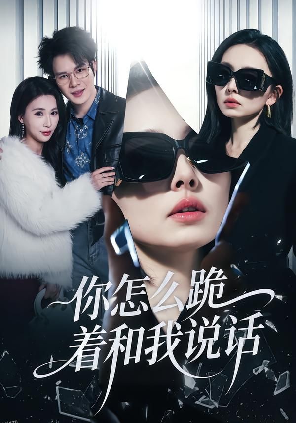 你怎么跪着和我说话 海报