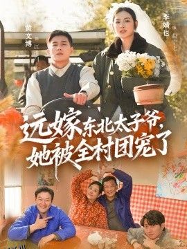 远嫁东北太子爷她被全村团宠了 海报