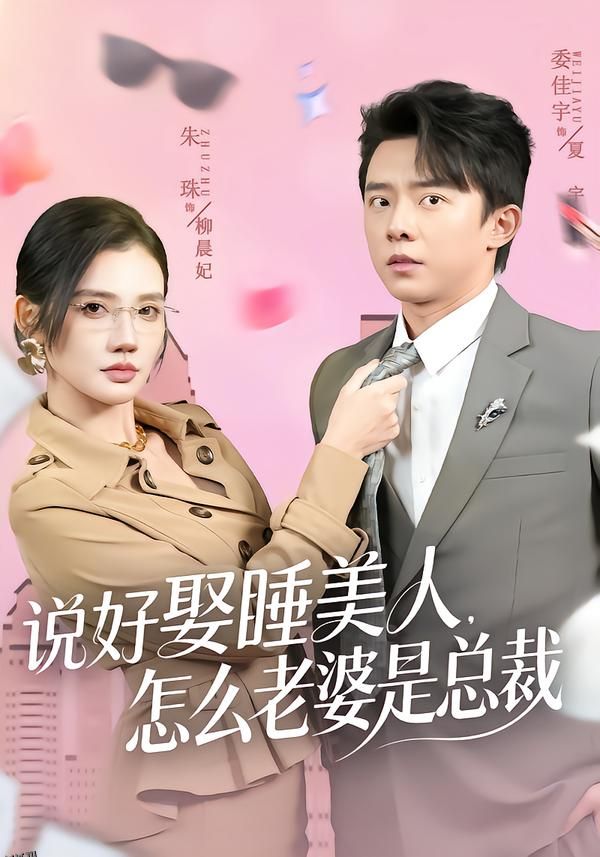 说好娶睡美人，怎么老婆是总裁 海报