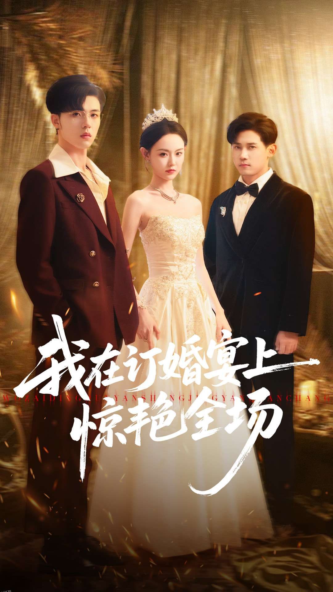 我在订婚宴上惊艳全场 海报