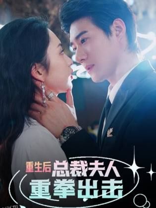 重生后，总裁夫人重拳出击 海报