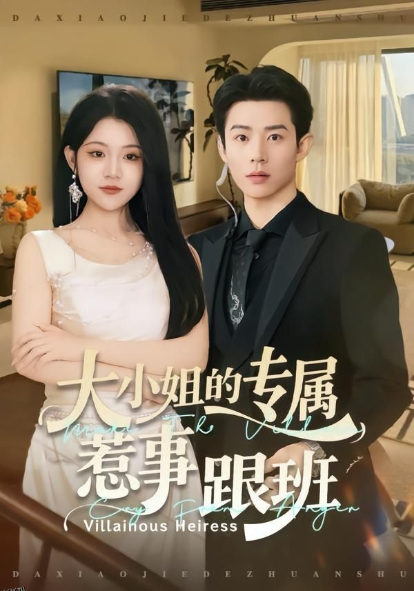 大小姐的专属惹事跟班 海报