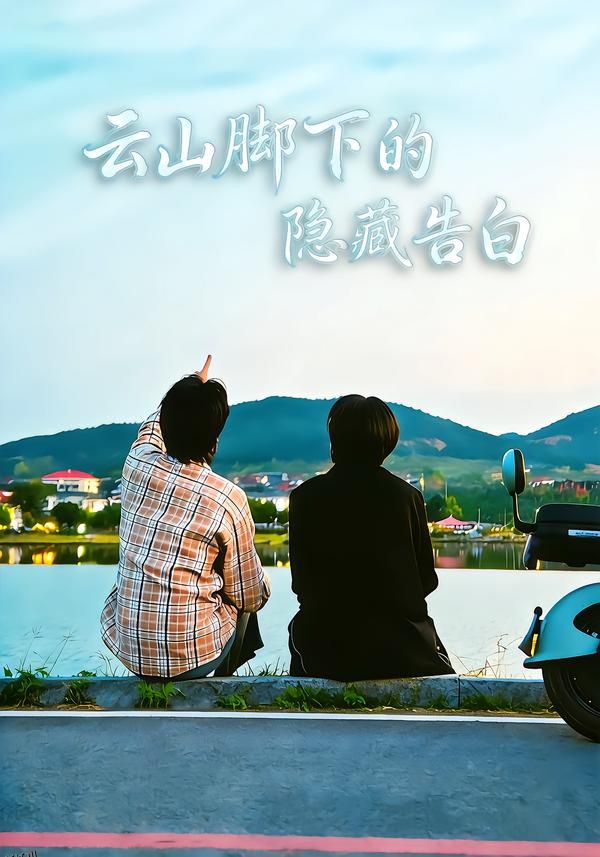 云山脚下的隐藏告白 海报