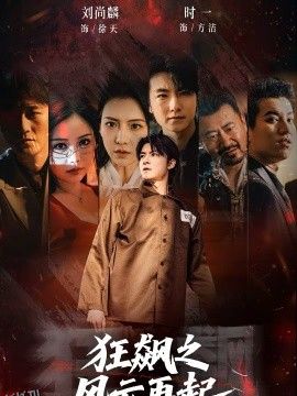 狂飙之风云再起 海报