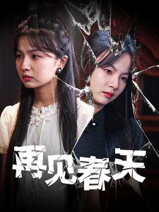 再见春天 海报