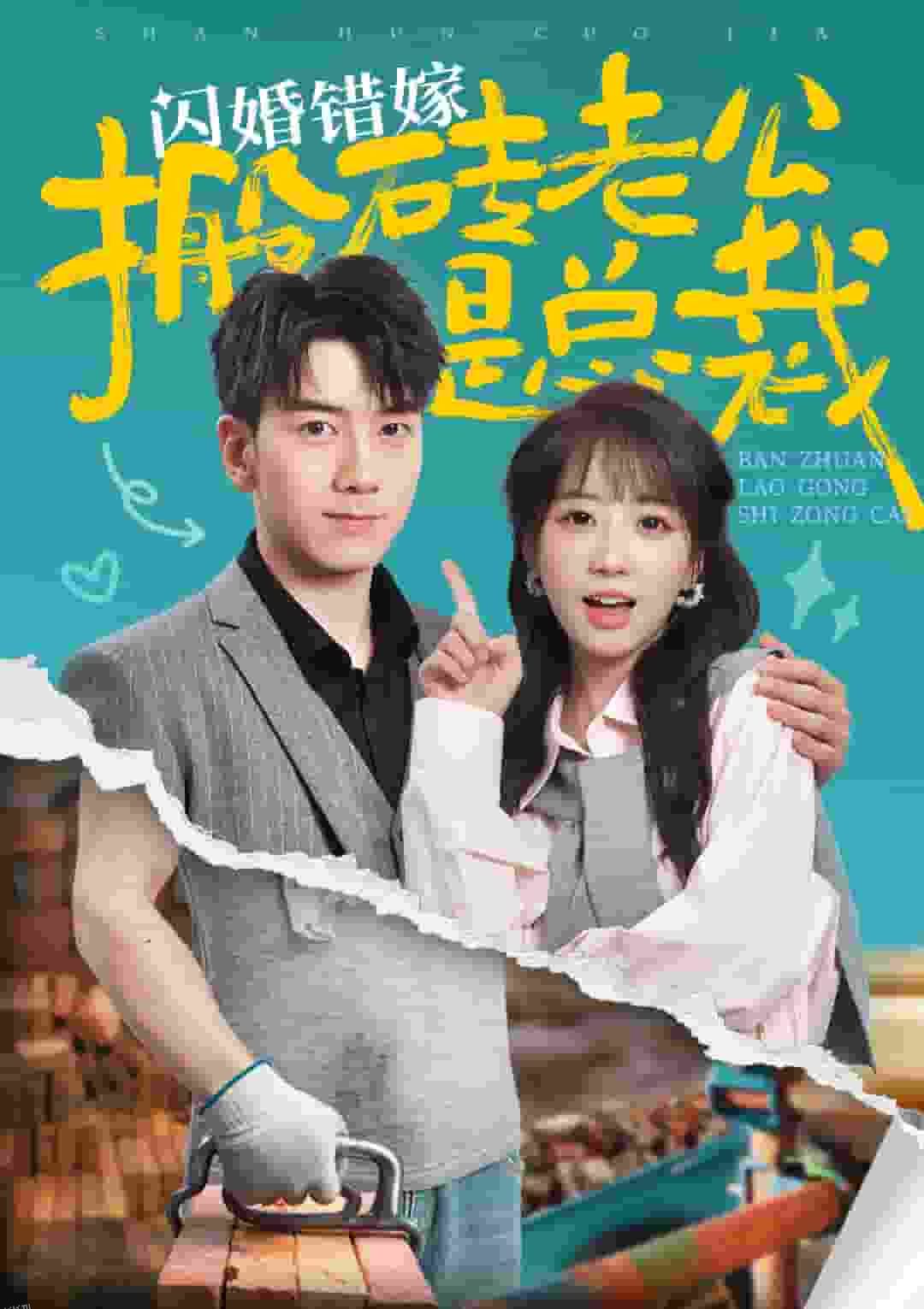 闪婚错嫁搬砖老公是总裁 海报