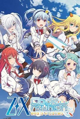 异界群敌代码重组 海报