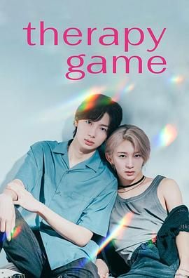 疗伤游戏 海报