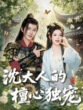 沈大人的檀心独宠 海报