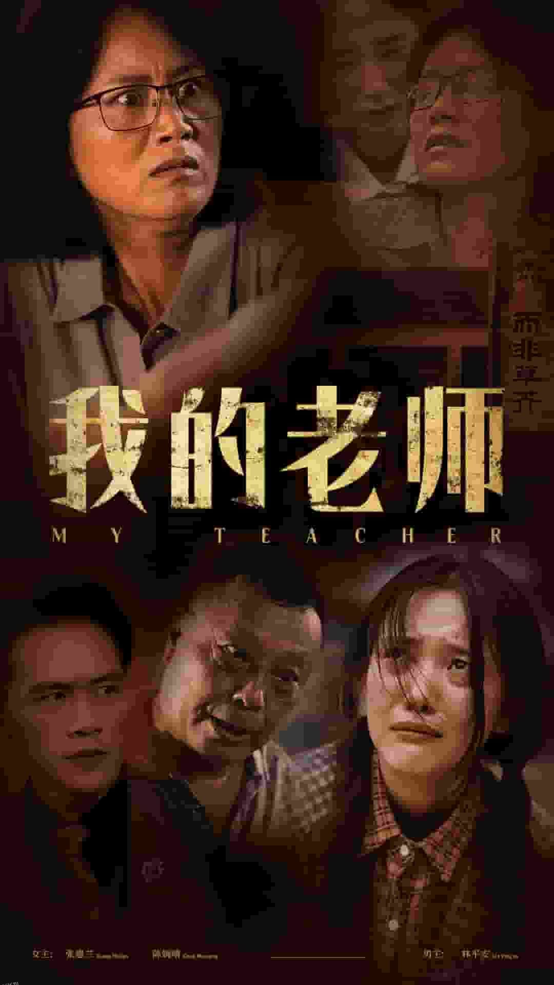 我的老师 短剧版 高清海报