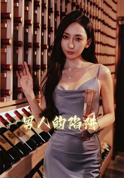 男人的陷阱 海报