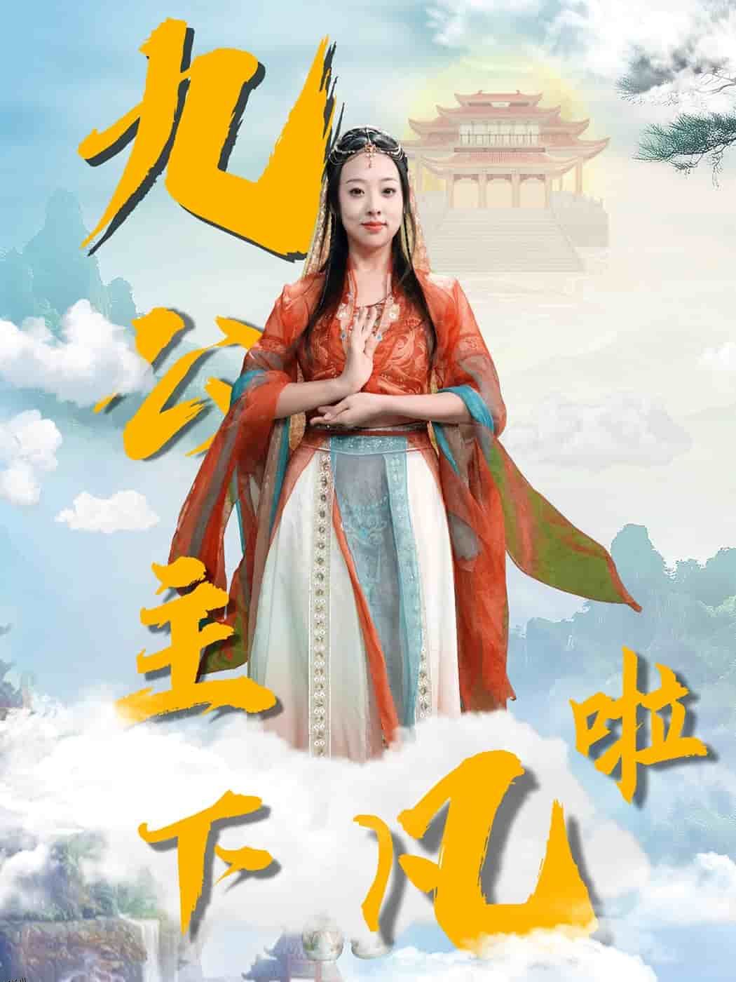 九公主下凡啦 海报