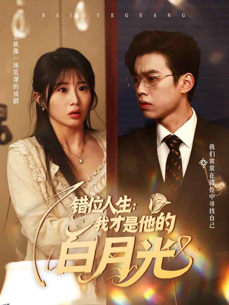 错位人生：我才是他的白月光 海报
