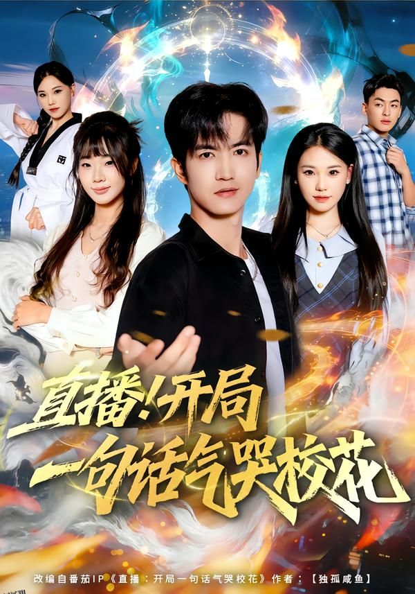 直播开局一句话气哭校花 海报