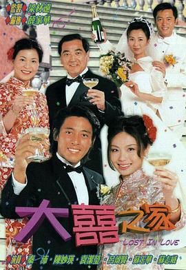 大喜之家粤语 海报