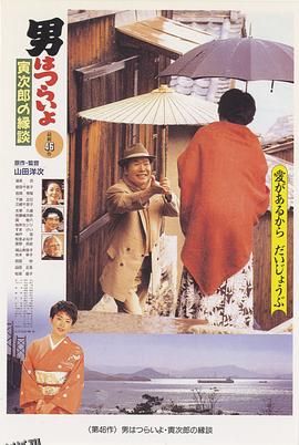 寅次郎的故事46：寅次郎的相亲 海报