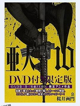 亚人OAD3：佐藤ZERO 海报