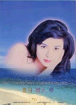 夏日情未了 海报