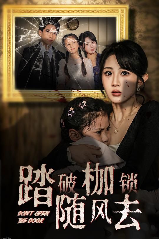 踏破枷锁随风去 海报