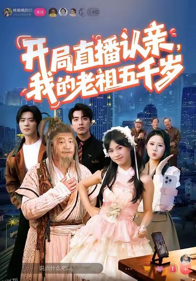 开局直播认亲，我的老祖五千岁 海报