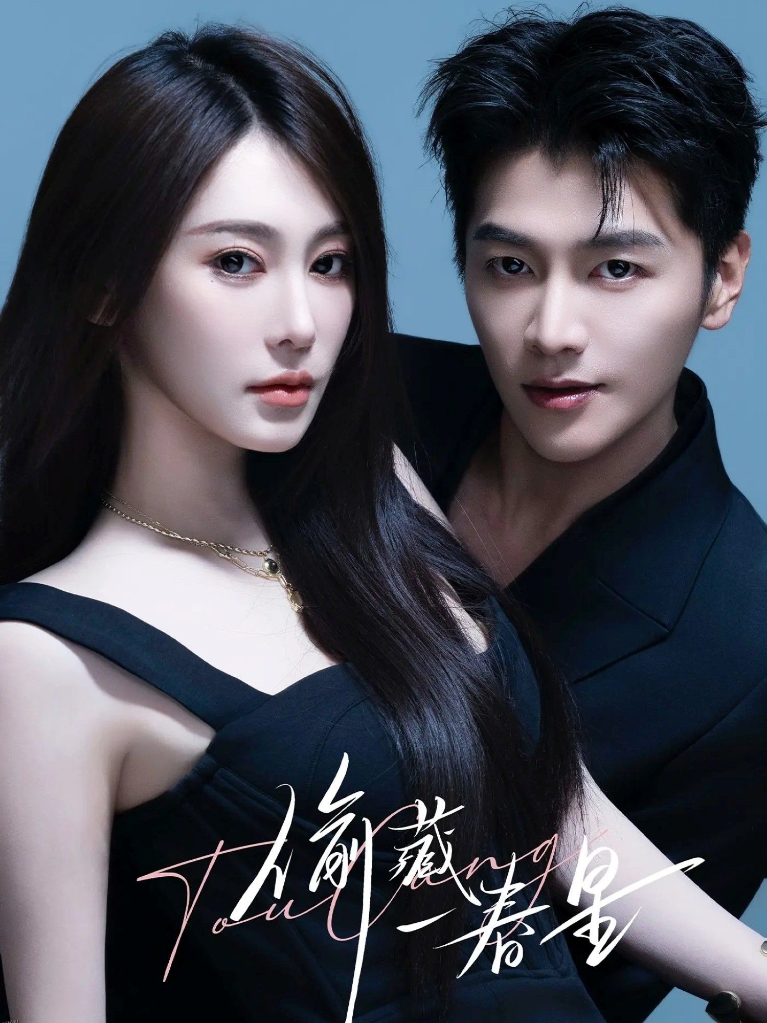 偷藏一春星 海报