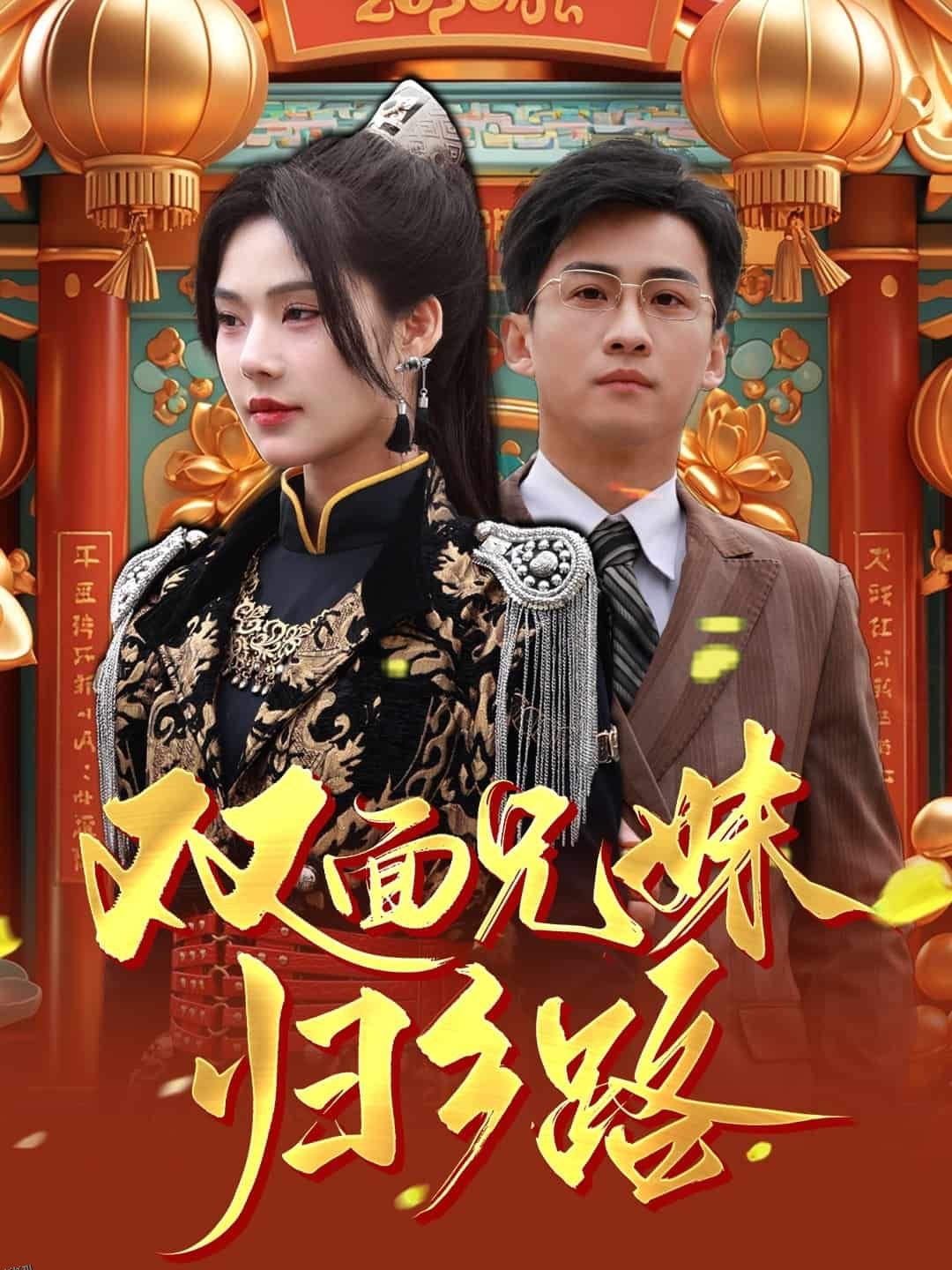 兄兄妹妹归乡路 海报