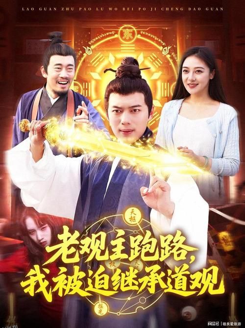 老观主跑路我被迫继承道观 海报