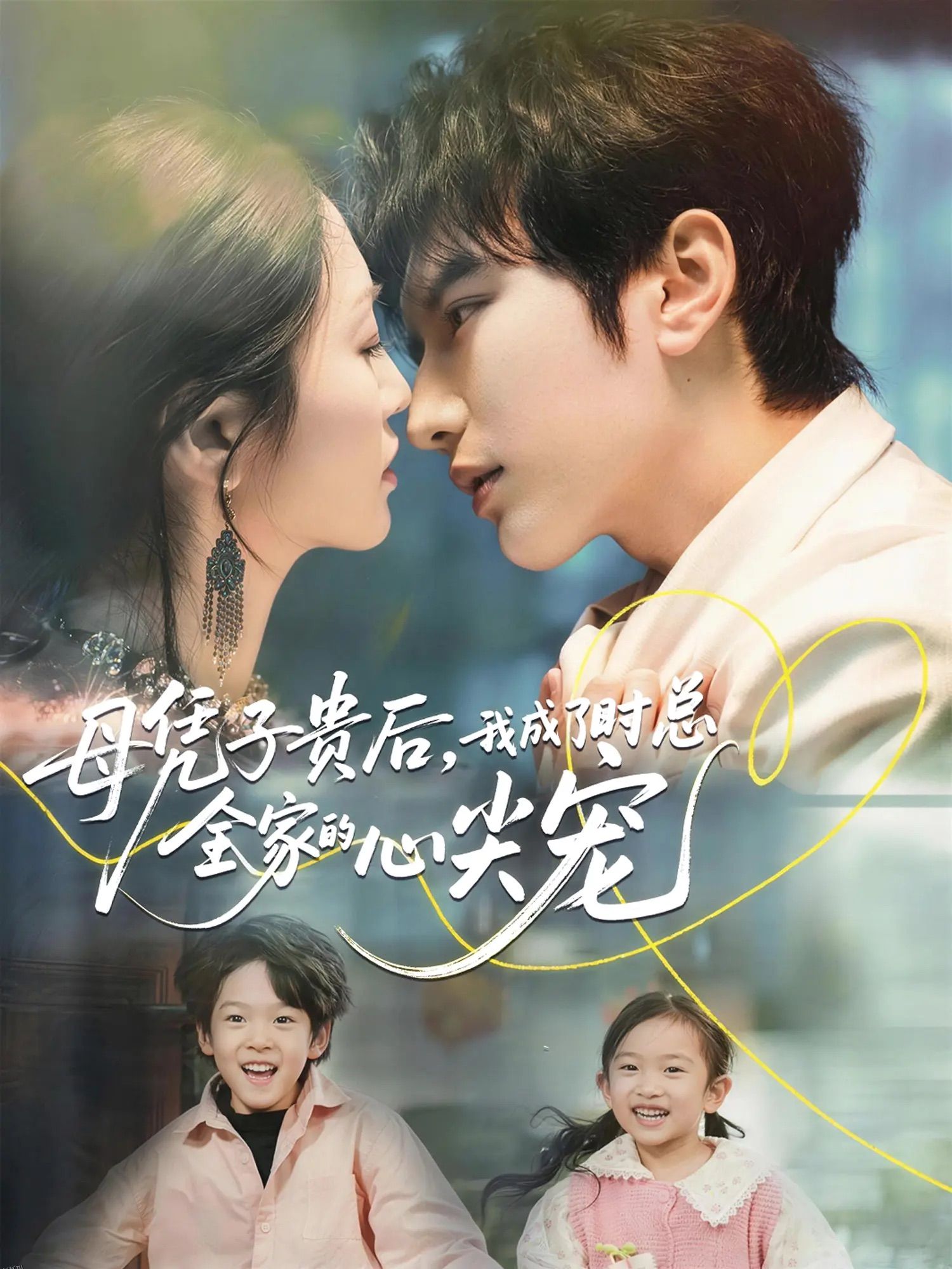 母凭子贵后，我成了时总全家的心尖宠 海报
