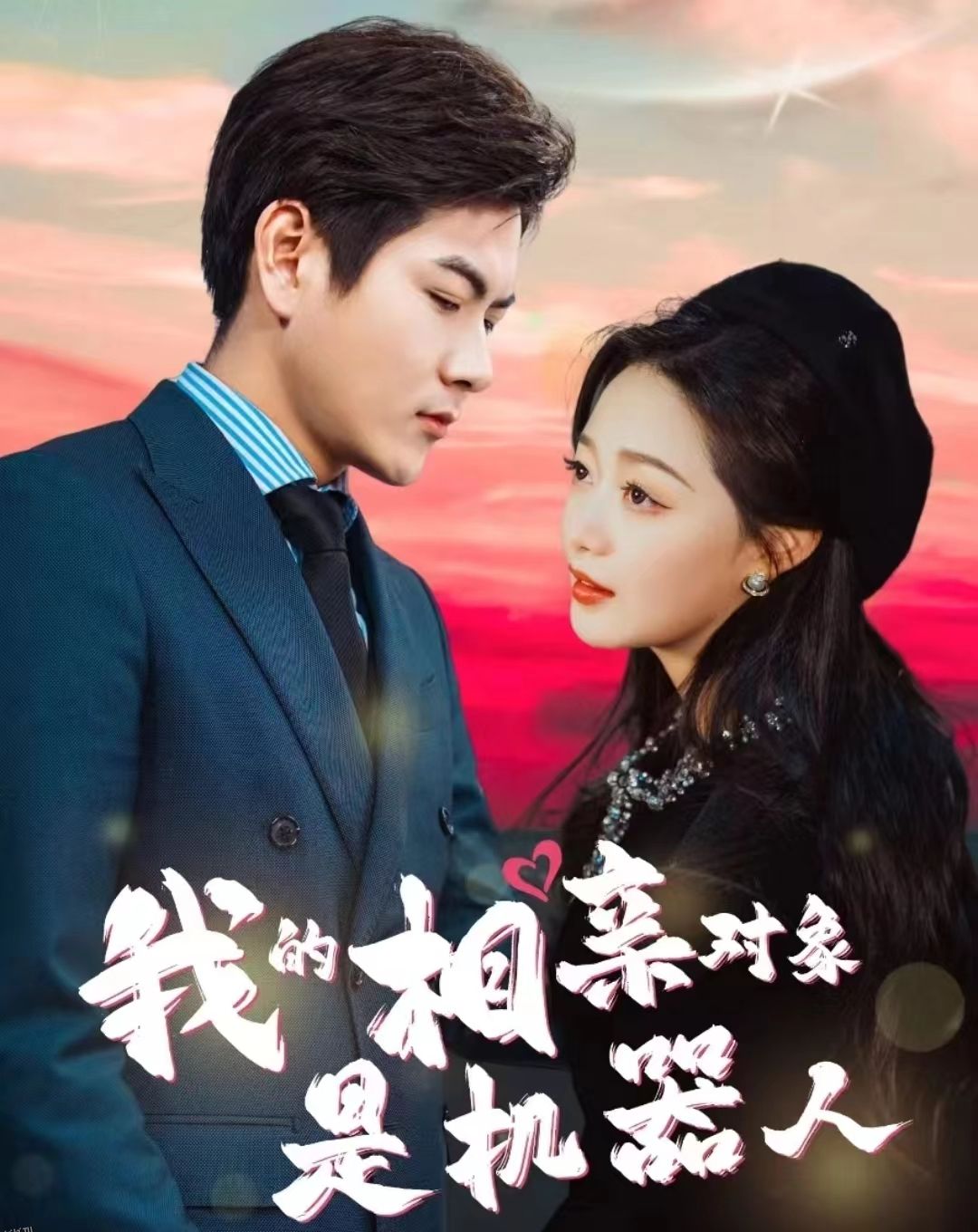 我的相亲对象是机器人 海报