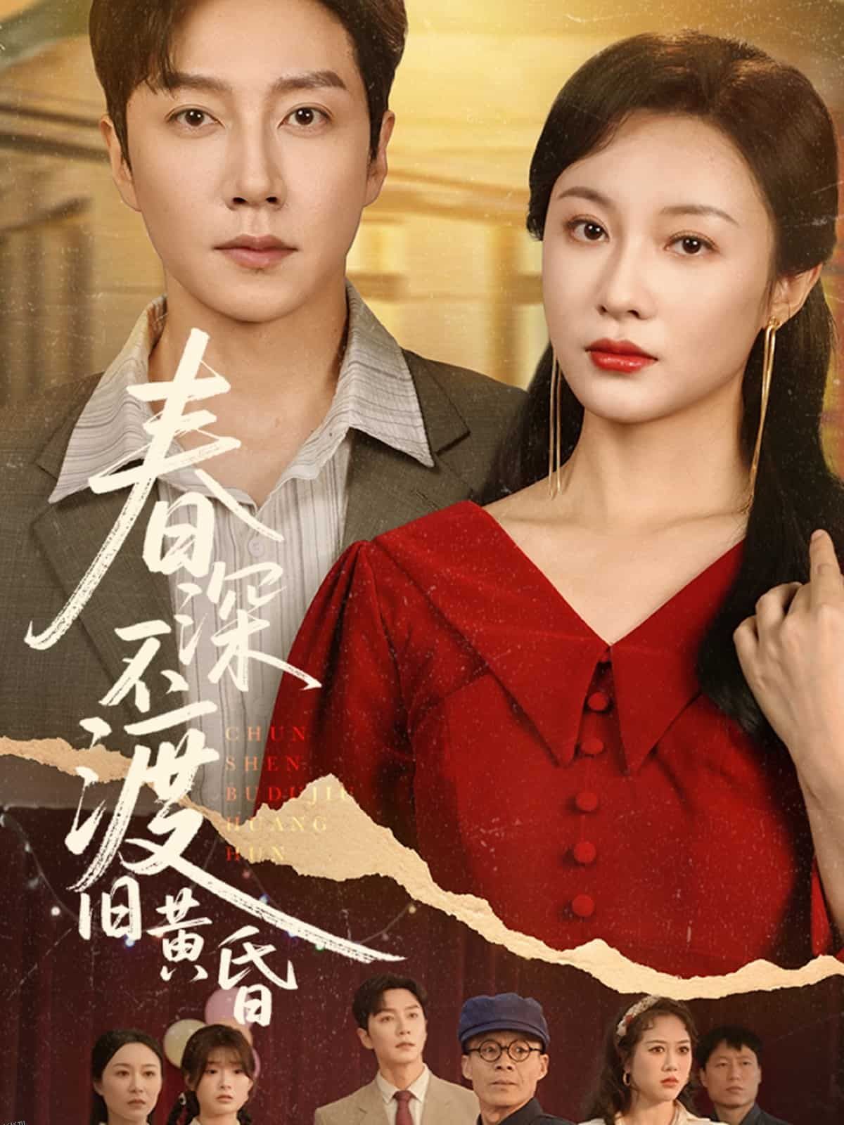 春深不渡旧黄昏 海报