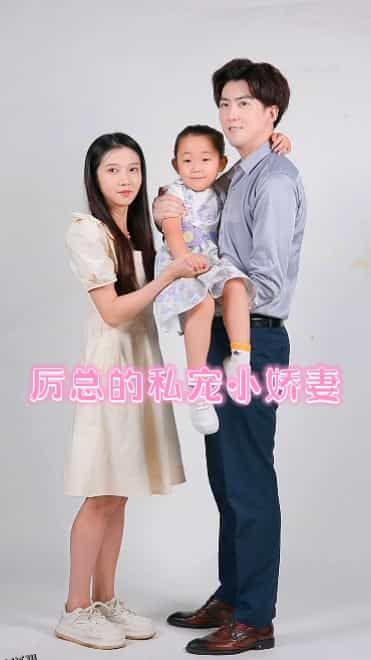 厉总的私宠小娇妻 海报