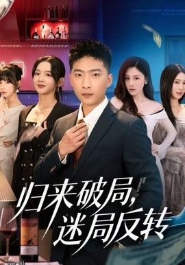 归来破局，迷局反转 海报