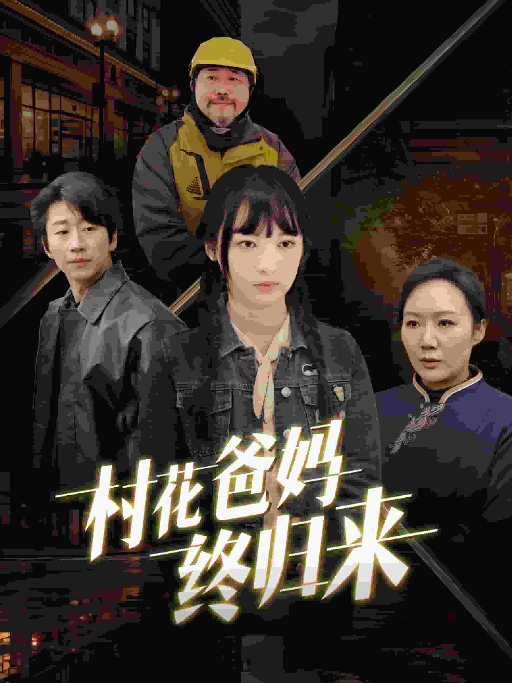 村花爸妈终归来 海报