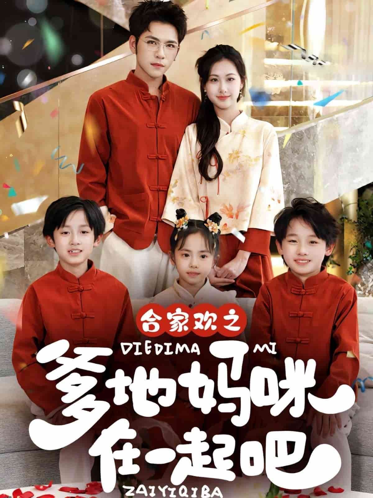 合家欢之爹地妈咪在一起吧 海报