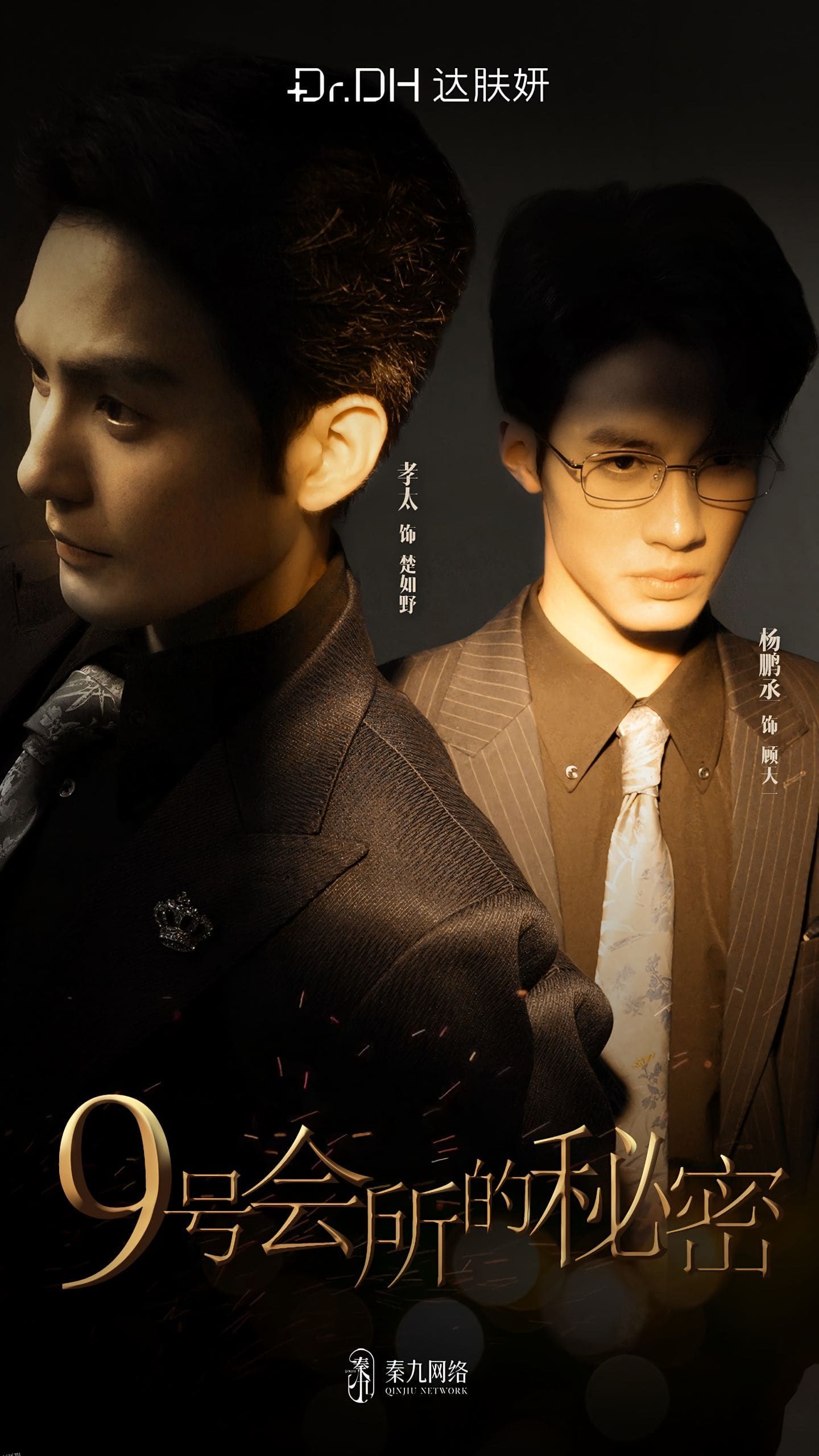 9号会所的秘密 海报