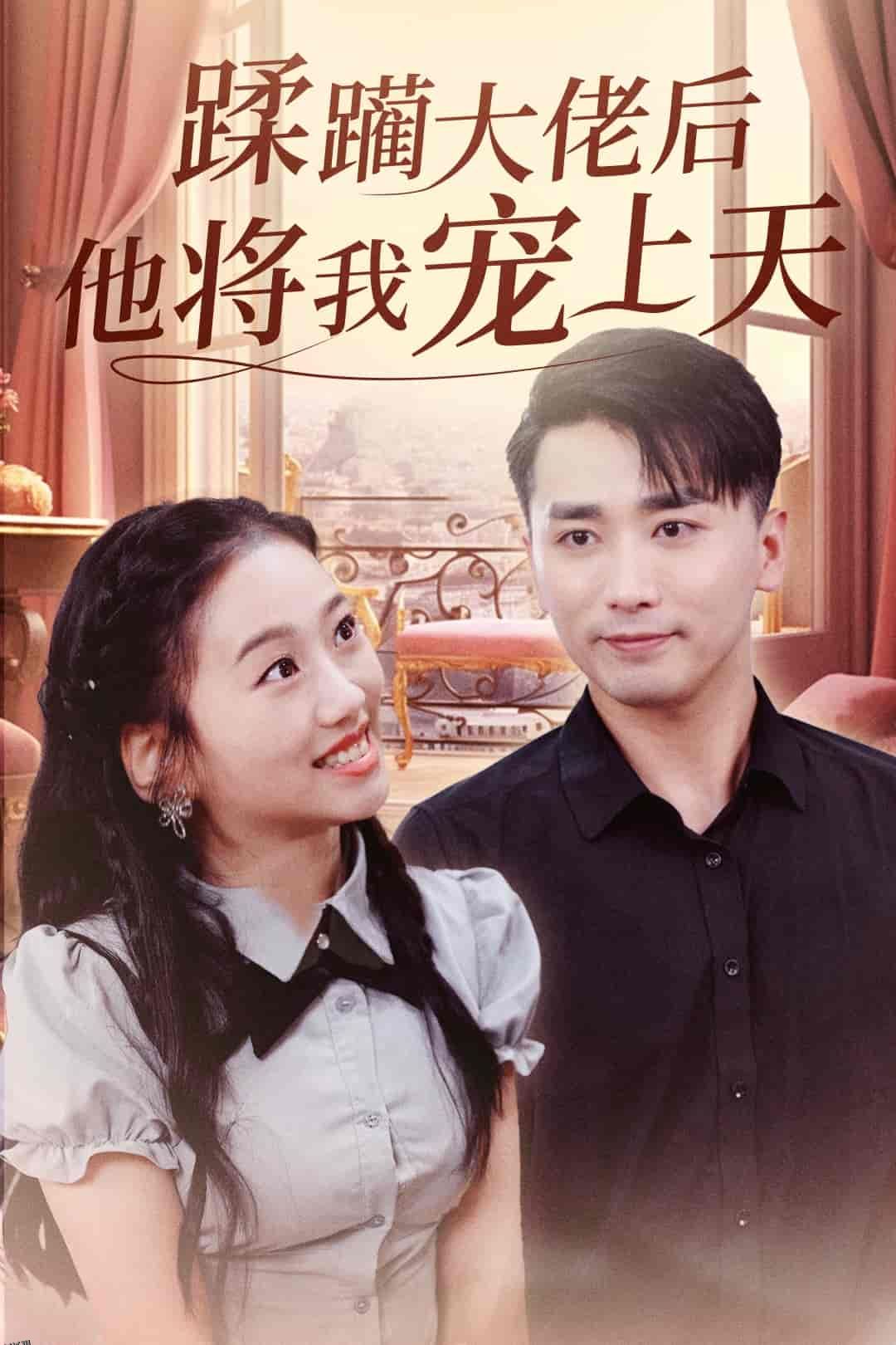 蹂躏大佬后他将我宠上天 海报