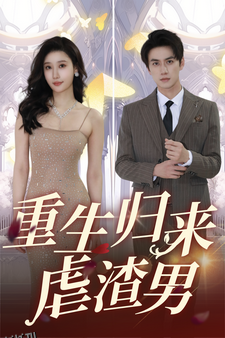 重生归来虐渣男 海报