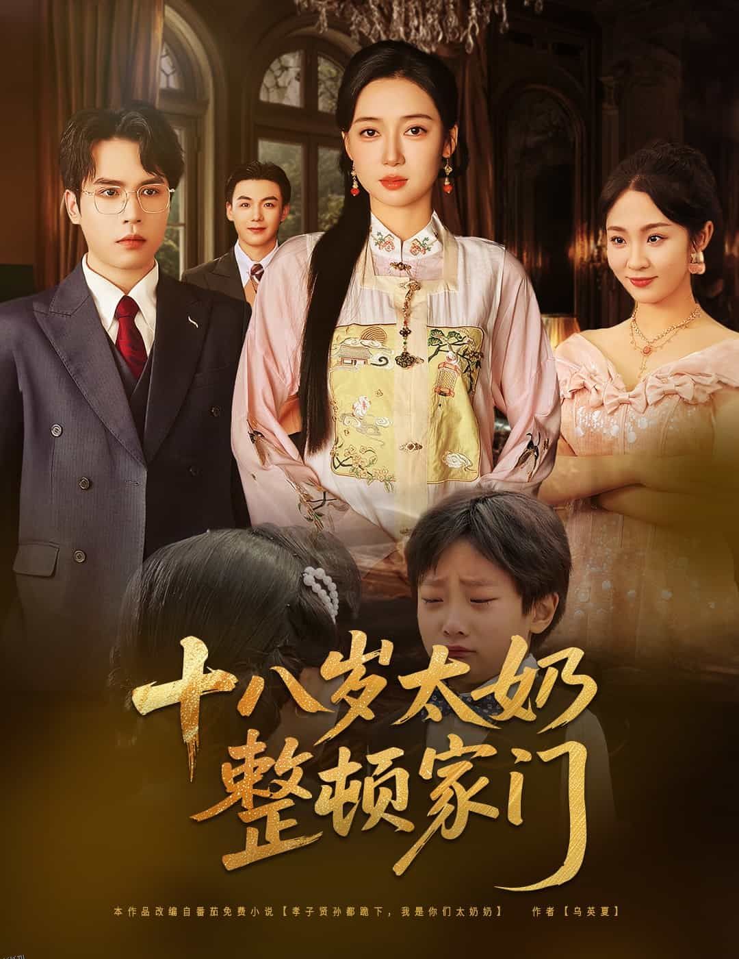 十八岁太奶整顿家门 海报