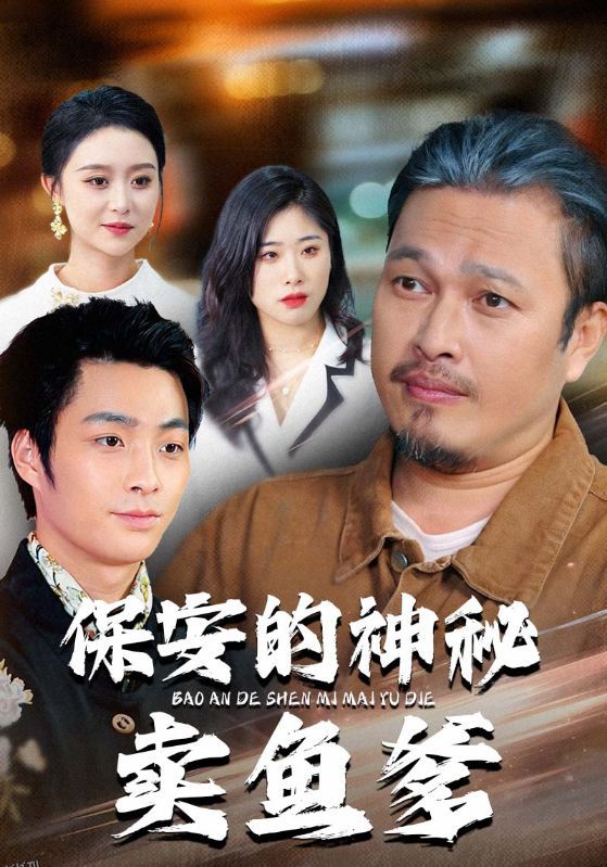 保安的神秘卖鱼爹 海报