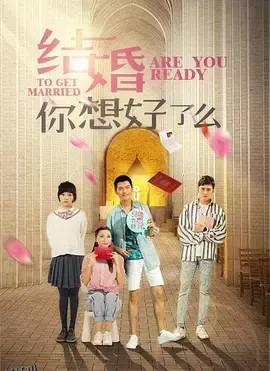 结婚，你准备好了吗 海报