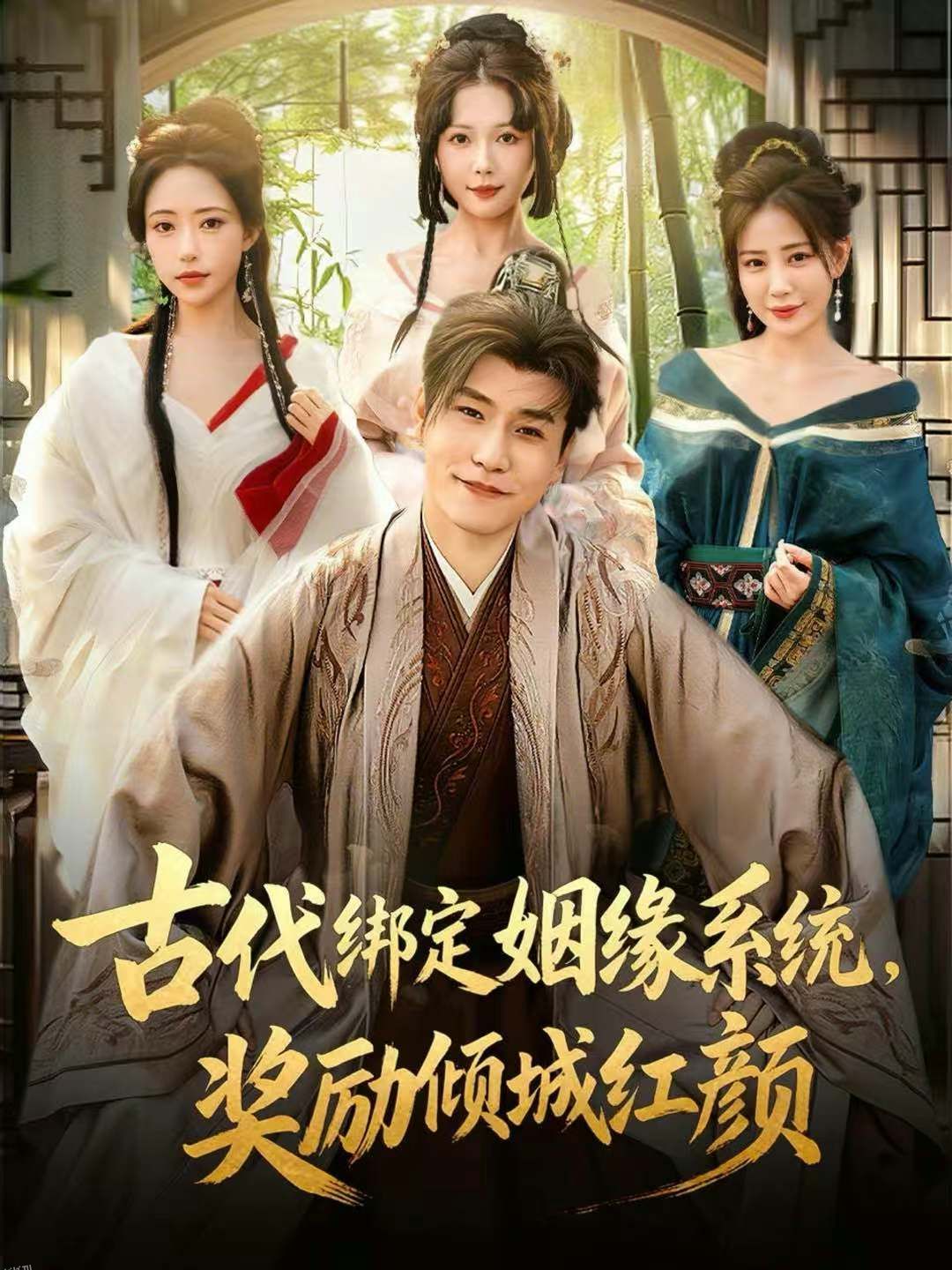 古代绑定姻缘系统，奖励倾城红颜 海报