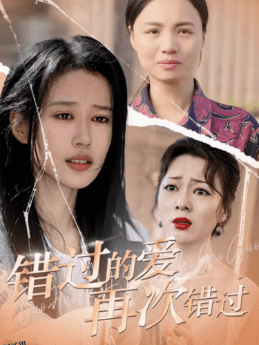 错过的爱再次错过 海报